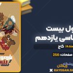 کتاب فرمول بیست زمین شناسی یازدهم گاج