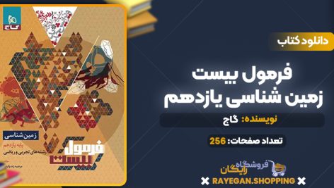 کتاب فرمول بیست زمین شناسی یازدهم گاج