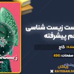 کتاب فرمول بیست زیست شناسی دهم پیشرفته گاج