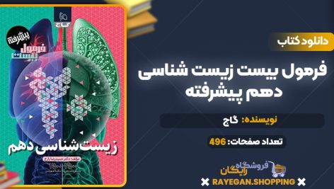 کتاب فرمول بیست زیست شناسی دهم پیشرفته گاج