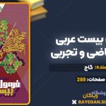 کتاب فرمول بیست عربی دهم ریاضی و تجربی گاج