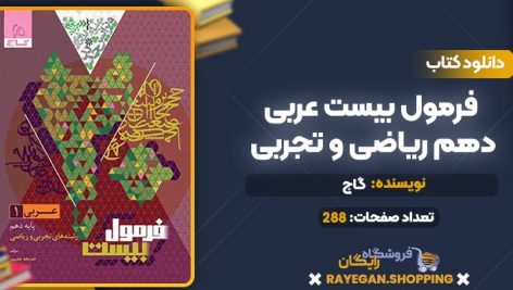 کتاب فرمول بیست عربی دهم ریاضی و تجربی گاج