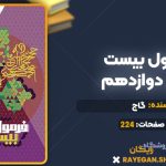 کتاب فرمول بیست عربی دوازدهم گاج