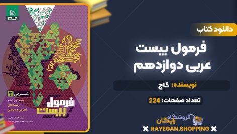 کتاب فرمول بیست عربی دوازدهم گاج