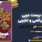 کتاب فرمول بیست عربی یازدهم ریاضی و تجربی گاج