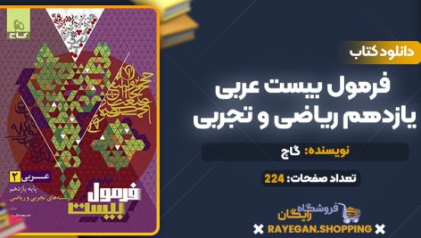 کتاب فرمول بیست عربی یازدهم ریاضی و تجربی گاج
