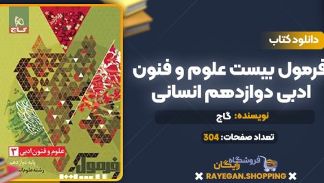 کتاب فرمول بیست علوم و فنون ادبی دوازدهم انسانی گاج