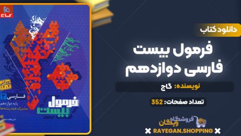 کتاب فرمول بیست فارسی دوازدهم گاج