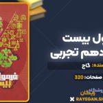 کتاب فرمول بیست فیزیک دهم تجربی گاج
