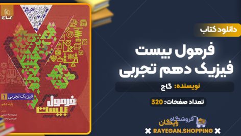 کتاب فرمول بیست فیزیک دهم تجربی گاج