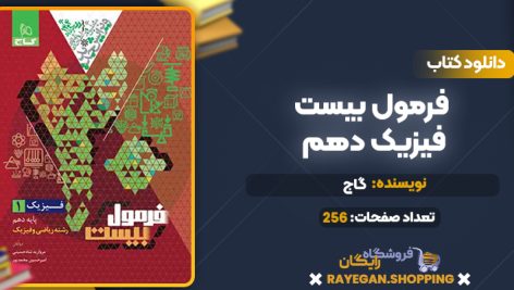 کتاب فرمول بیست فیزیک دهم گاج