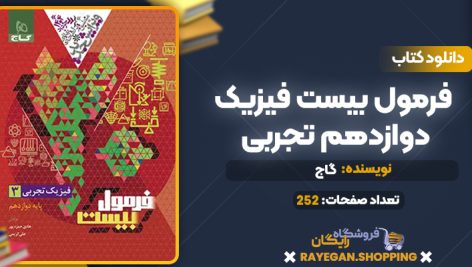 کتاب فرمول بیست فیزیک دوازدهم تجربی گاج