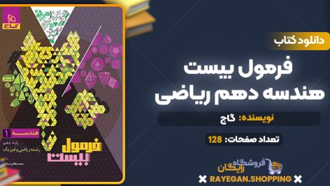 کتاب فرمول بیست هندسه دهم ریاضی گاج