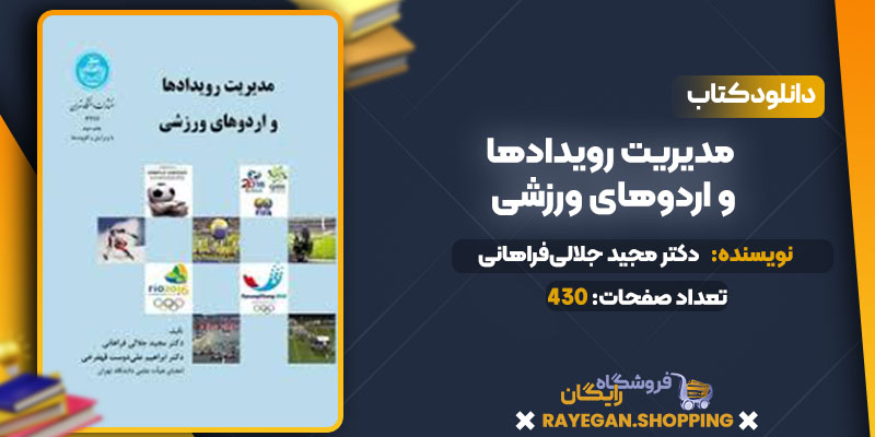 کتاب مدیریت رویدادها و اردوهای ورزشی pdf رایگان