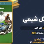 کتاب مسائل شیمی نشر الگو