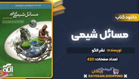 کتاب مسائل شیمی نشر الگو