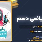 کتاب میکرو ریاضی دهم گاج
