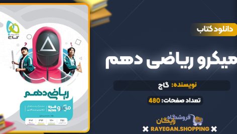 کتاب میکرو ریاضی دهم گاج
