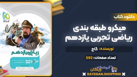 کتاب میکرو طبقه بندی ریاضی تجربی یازدهم گاج