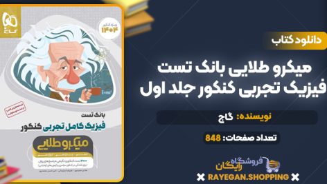 کتاب میکرو طلایی بانک تست فیزیک تجربی کنکور جلد اول گاج