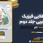 کتاب میکرو طلایی فیزیک کنکور تجربی جلد دوم گاج