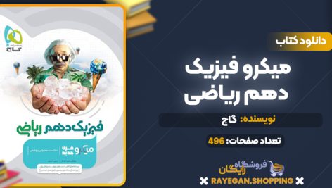 دانلود کتاب میکرو فیزیک دهم ریاضی گاج