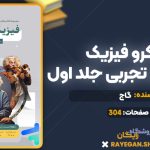 کتاب میکرو فیزیک دوازدهم تجربی جلد اول گاج