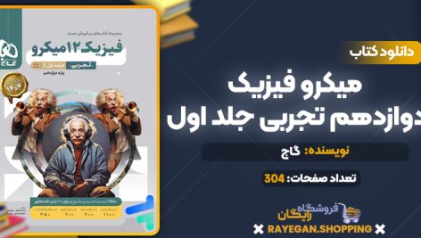 کتاب میکرو فیزیک دوازدهم تجربی جلد اول گاج