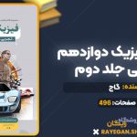 کتاب میکرو فیزیک دوازدهم تجربی جلد دوم گاج
