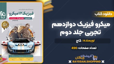 کتاب میکرو فیزیک دوازدهم تجربی جلد دوم گاج