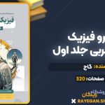 کتاب میکرو فیزیک پایه تجربی جلد اول گاج