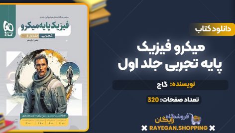 کتاب میکرو فیزیک پایه تجربی جلد اول گاج