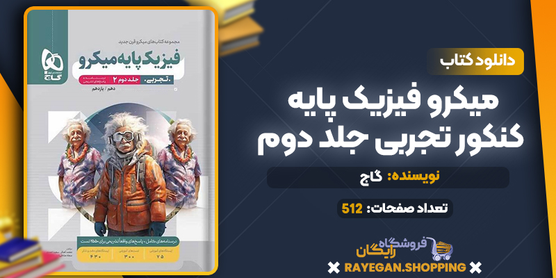 کتاب میکرو فیزیک پایه کنکور تجربی جلد دوم گاج