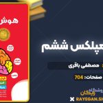 کتاب هوش کمپلکس ششم مصطفی باقری
