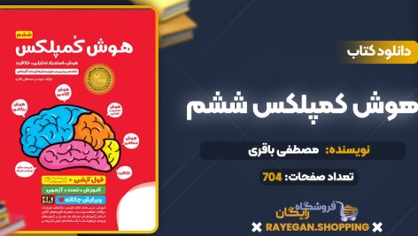 کتاب هوش کمپلکس ششم مصطفی باقری
