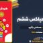 کتاب هوش کمپلکس ششم مصطفی باقری