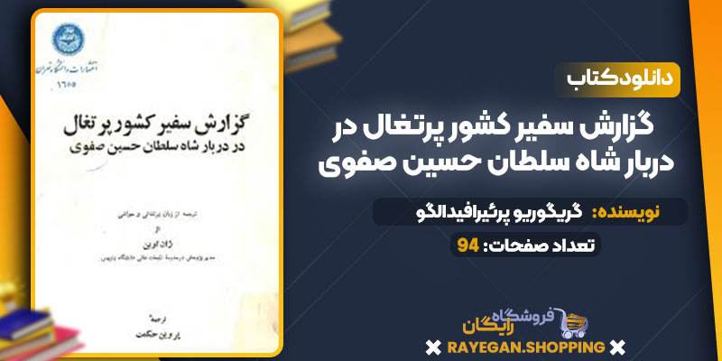 گزارش سفیر کشور پرتغال در دربار شاه سلطان حسین صفوی