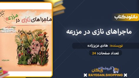دانلود کتاب ماجراهای نازی در مزرعه