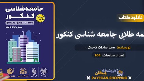 دانلود کتاب لقمه طلایی جامعه شناسی کنکور