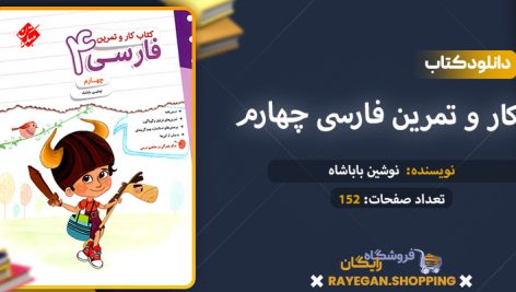 دانلود کتاب کار و تمرین فارسی چهارم