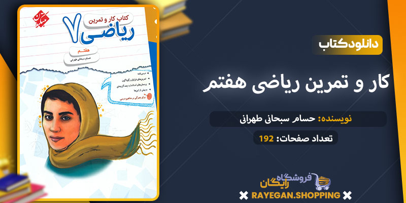 کتاب کار و تمرین ریاضی هفتم pdf