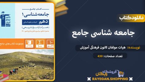 دانلود کتاب جامعه شناسی جامع دهم رشته انسانی