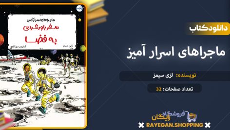 دانلود کتاب ماجراهای اسرار آمیز