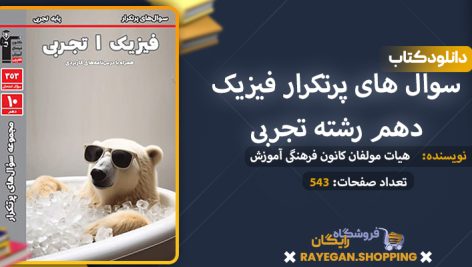دانلود کتاب سوال های پرتکرار فیزیک دهم رشته تجربی