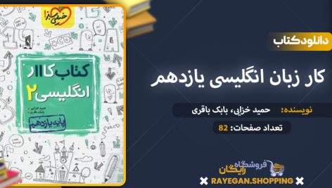 دانلود کتاب کار زبان انگلیسی یازدهم