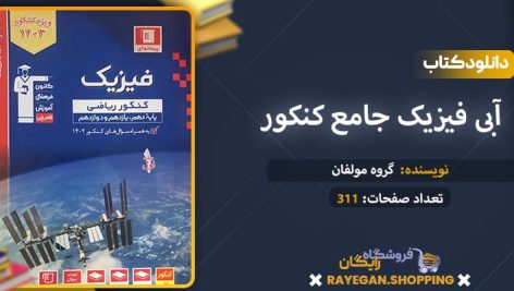 دانلود کتاب آبی فیزیک جامع کنکور رشته ریاضی جلد اول