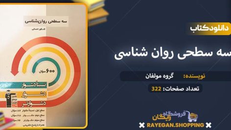 دانلود کتاب سه سطحی روان شناسی کنکور انسانی