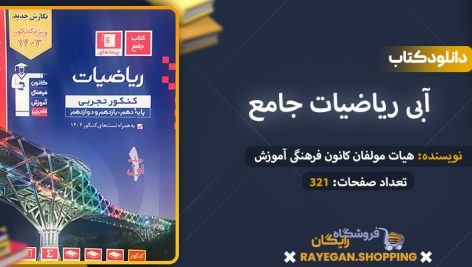 دانلود کتاب آبی ریاضیات جامع کنکور رشته تجربی جلد اول