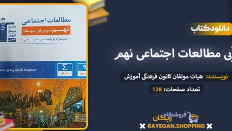 دانلود کتاب آبی مطالعات اجتماعی نهم