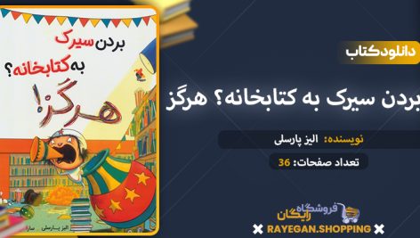 دانلود کتاب بردن سیرک به کتابخانه؟ هرگز!